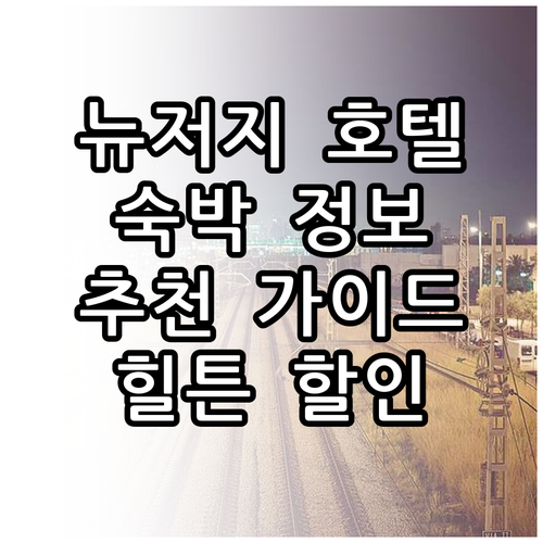 뉴저지 하얏트 힐튼 등 호텔 숙박 정