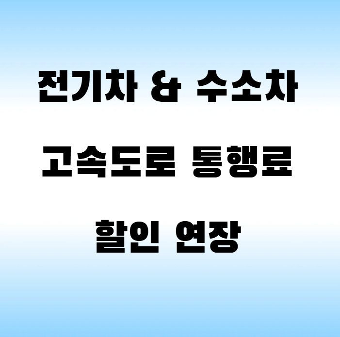 전기차 수소차 고속도로 통행료 할인 연장(2025년 ~ 2027년) 알트 태그