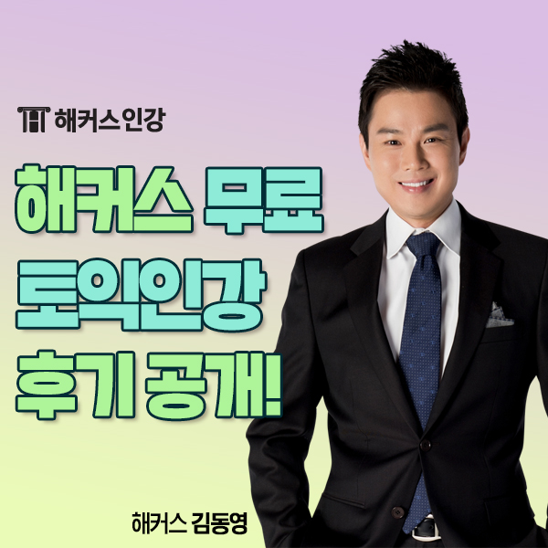  해커스 무료 토익인강 수강 후기부터 공부 꿀 팁까지 대공개!