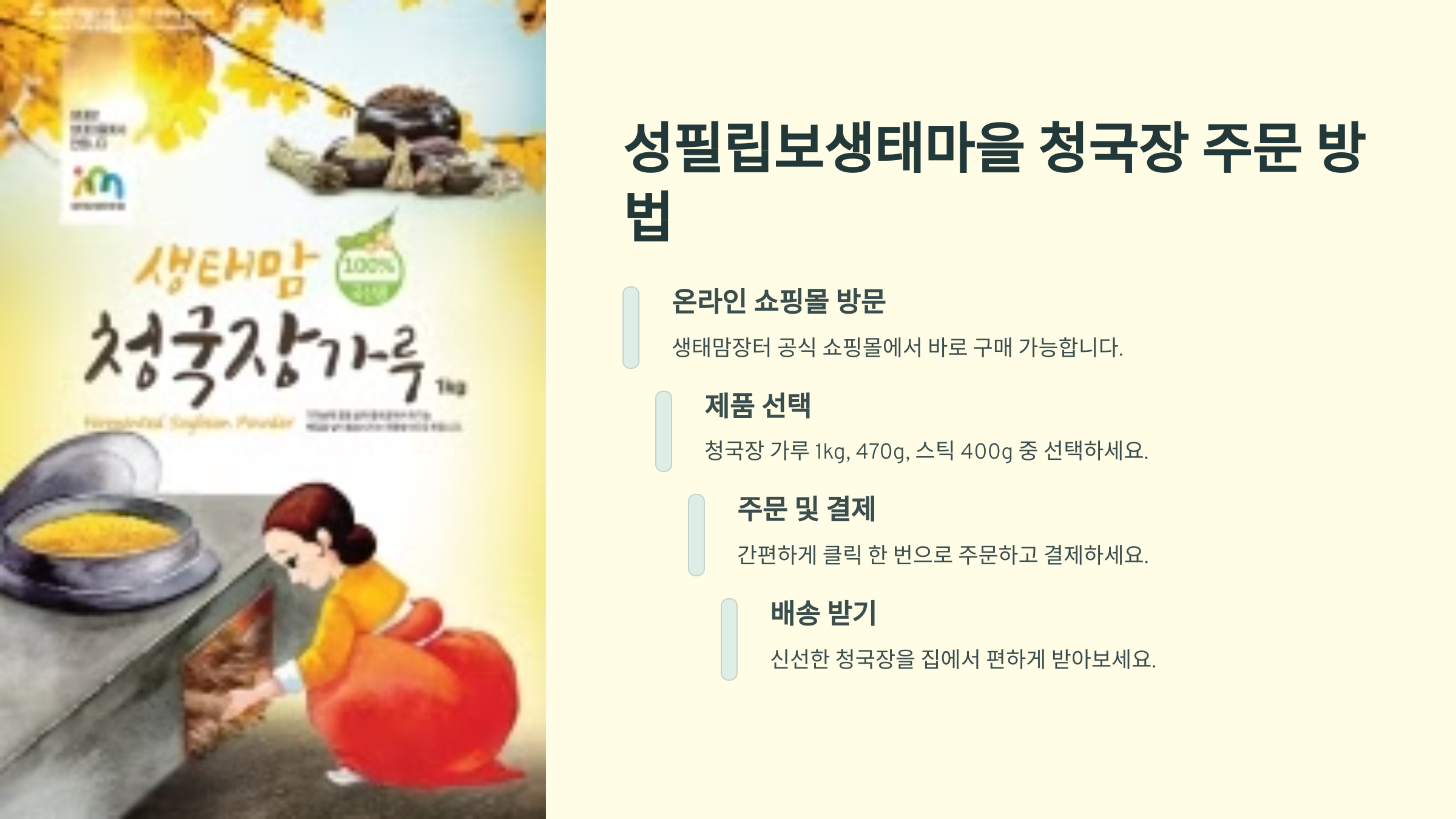 성필립보생태마을 청국장 주문 방법 및 효능