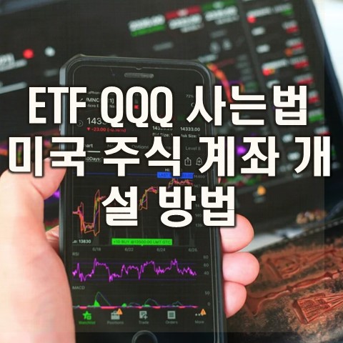  미국 주식 ETF QQQ 사는법(한국투자증권)
