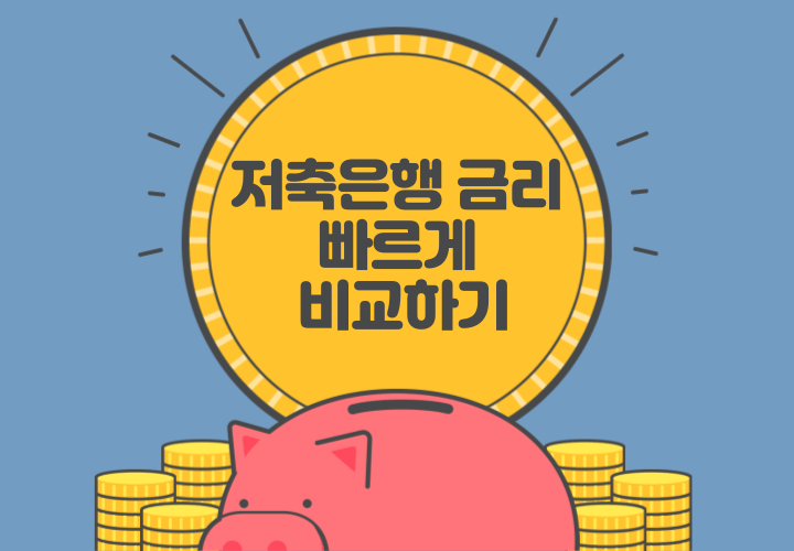 저축은행-금리-빠르게-비교하기-썸네일