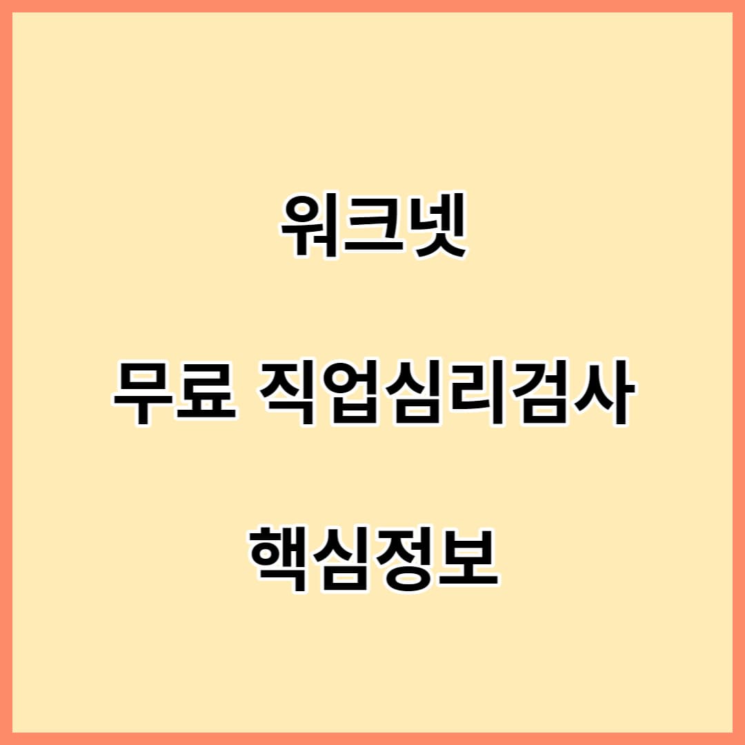직업심리검사-포스팅-섬네일