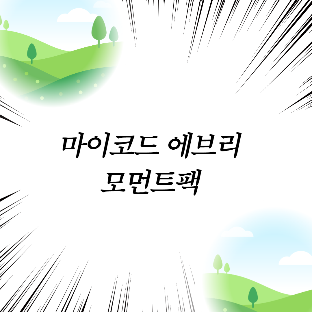  마이코드 에브리 모먼트팩