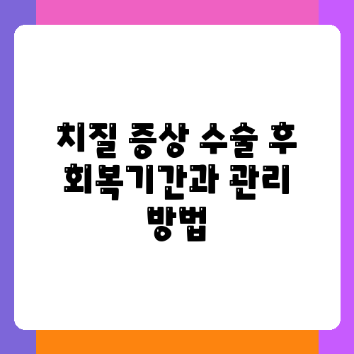 치질 증상 수술 후 회복기간과 관리 방법.png