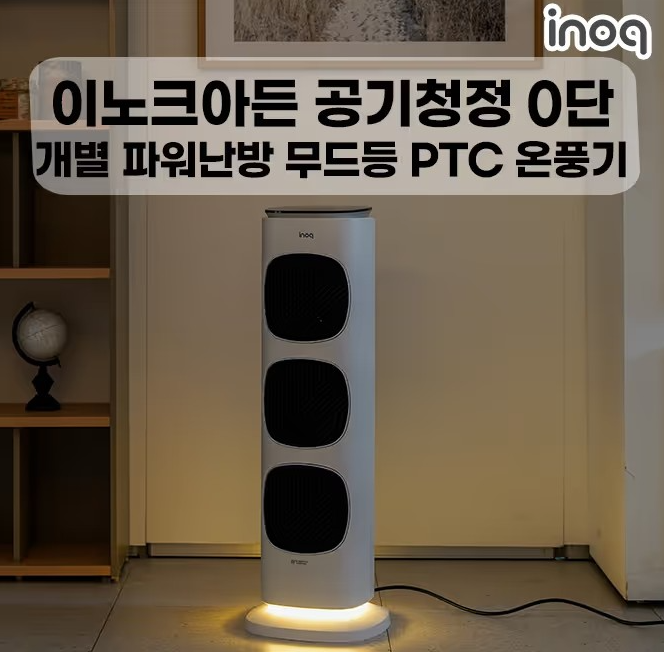 이노크아든 3단 공기청정 PTC 온풍 캐시닥 용돈퀴즈