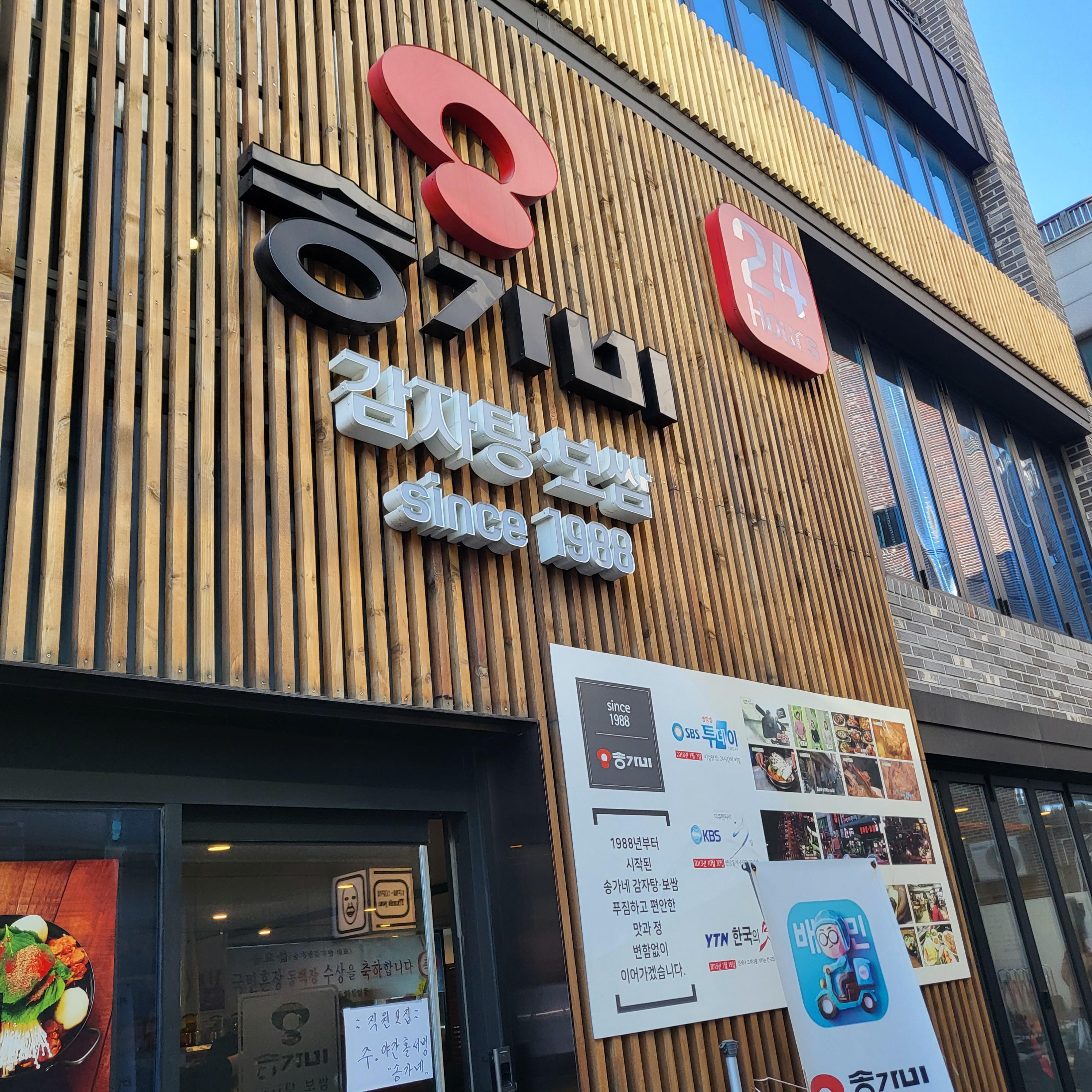 송가네감자탕 이미지