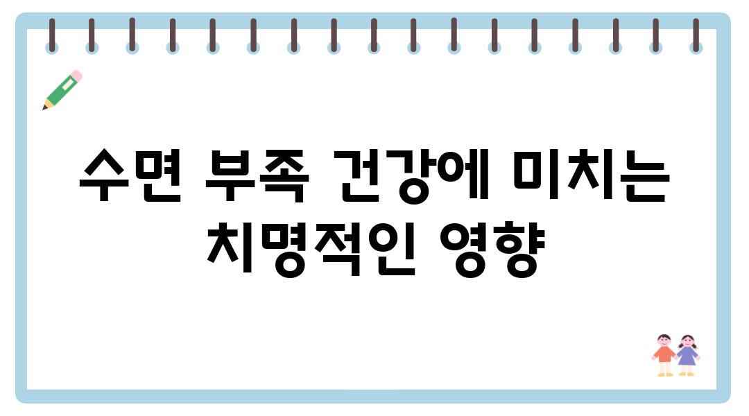 수면 부족 건강에 미치는 치명적인 영향