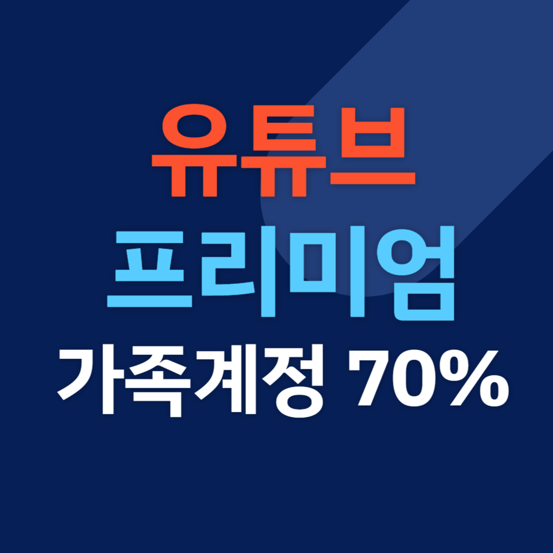 유튜브 프리미엄 우회