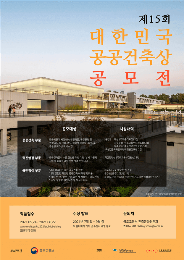  대한민국 공공건축상 공모 [국토교통부]