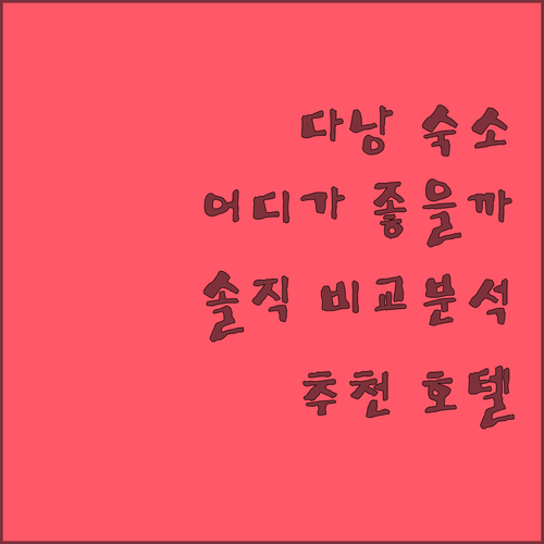 다낭 여행, 어디로 갈까? 살라 다낭