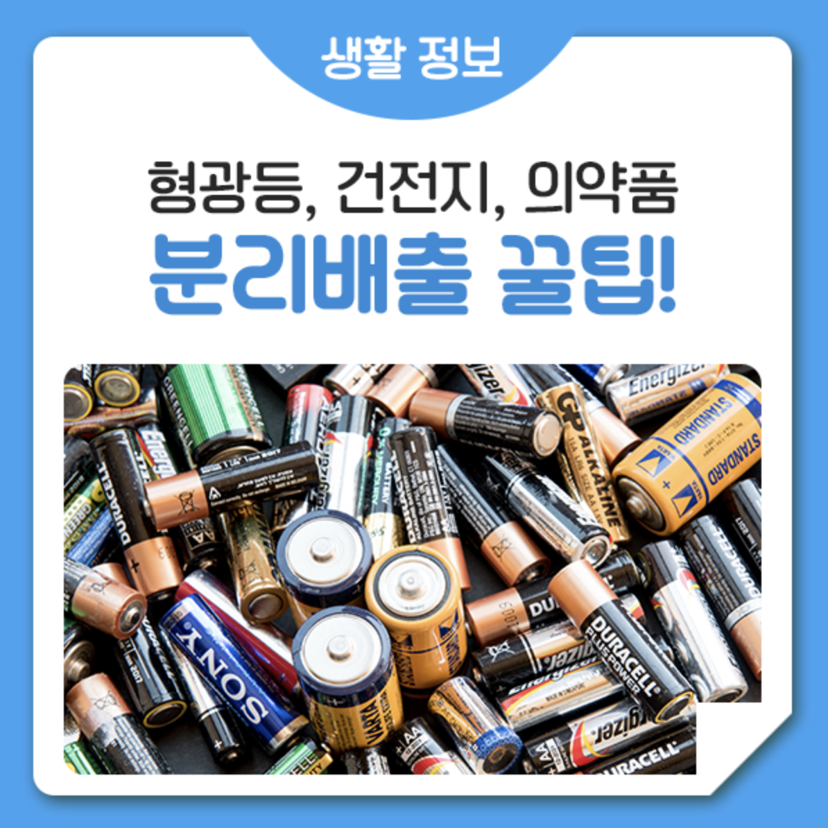  형광등, 건전지, 의약품 버리는 방법 알아보기