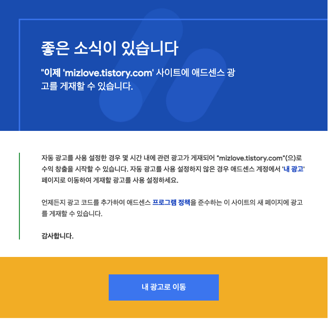  애드센스 승인을 받았어요!