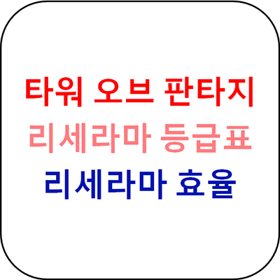  타워 오브 판타지 리세라마 등급표, 리세라마 필요성