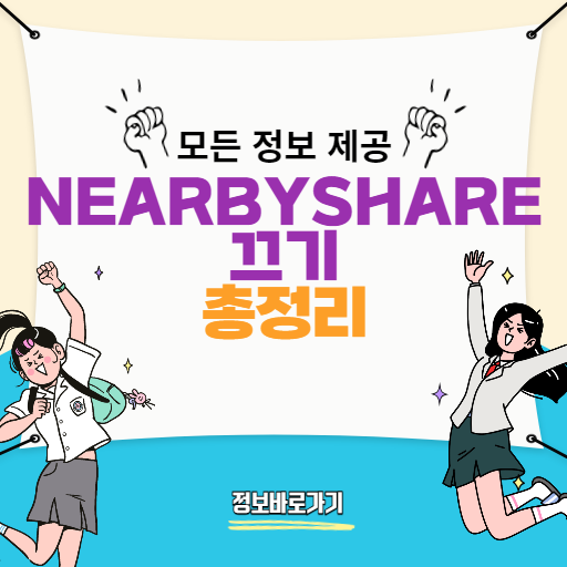 NEARBYSHARE끄기