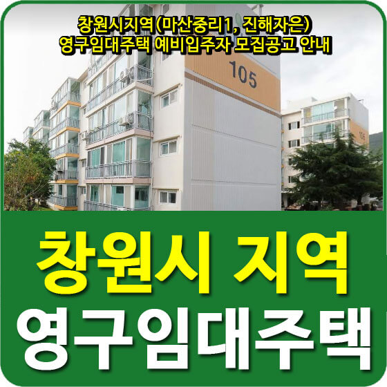  창원시지역(마산중리1, 진해자은) 영구임대주택 예비입주자 모집공고 안내
