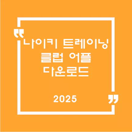 나이키 트레이닝 클럽 앱 다운로드