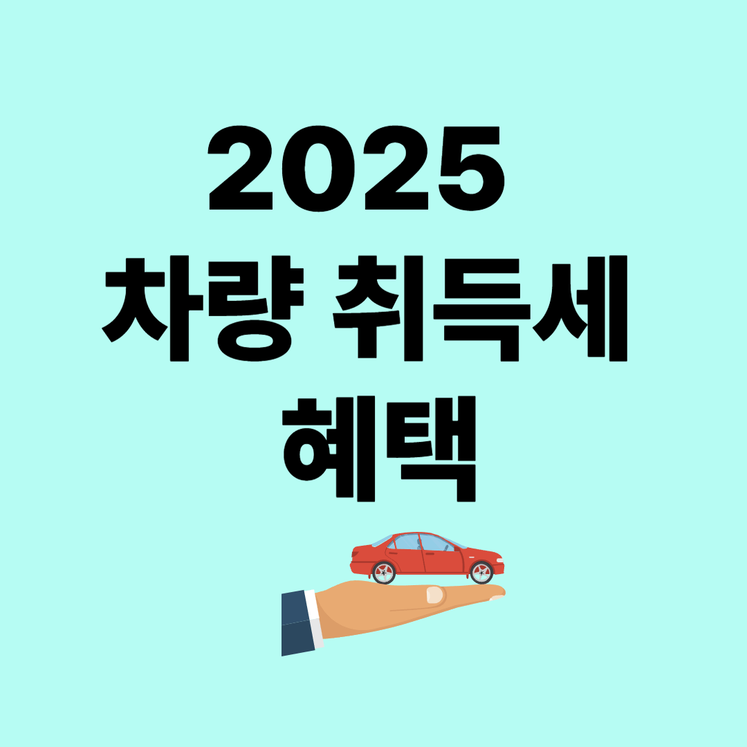 2025 차량 취득세 혜택