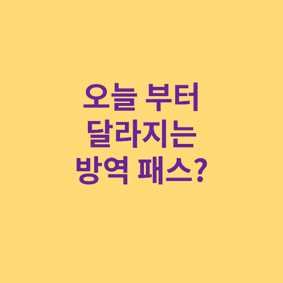 방역패스 (오늘 부터 달라지는 것들...)