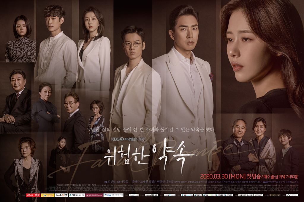  위험한 약속 등장인물 재방송 다시보기 몇 부작인지 소개