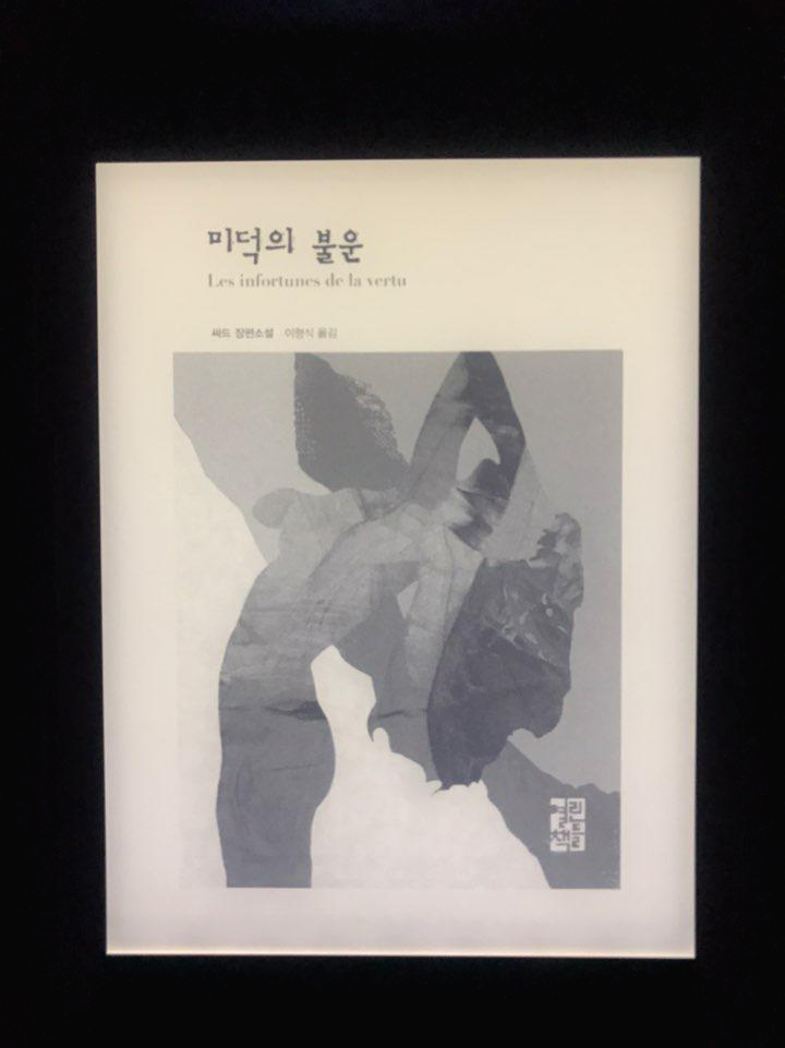  미덕의 불운 - 싸드, 미덕에는 보상이 없다.