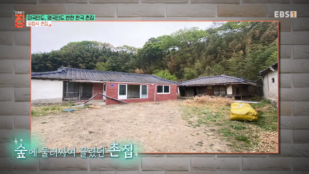 TV - 전 국민의 평생학교 EBS미국인도, 영국인도 반한 한국 촌집.mp4_20230927_181434.753.jpg