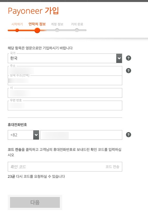 페이오니아 회원가입 연락처 정보 입력