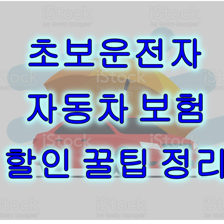 자동차 보험 할인 꿀팁 정리