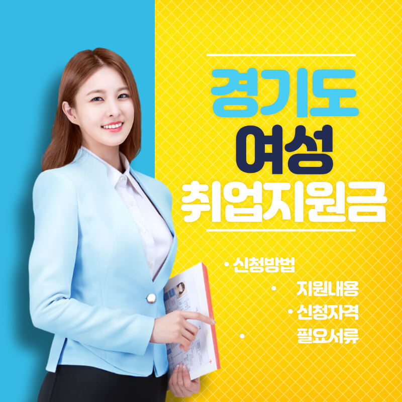 경기도 여성 취업지원금 신청방법 지원금액