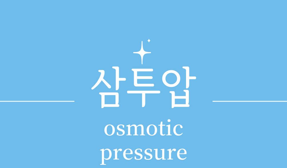 &#39;삼투압(osmotic pressure)&#39;