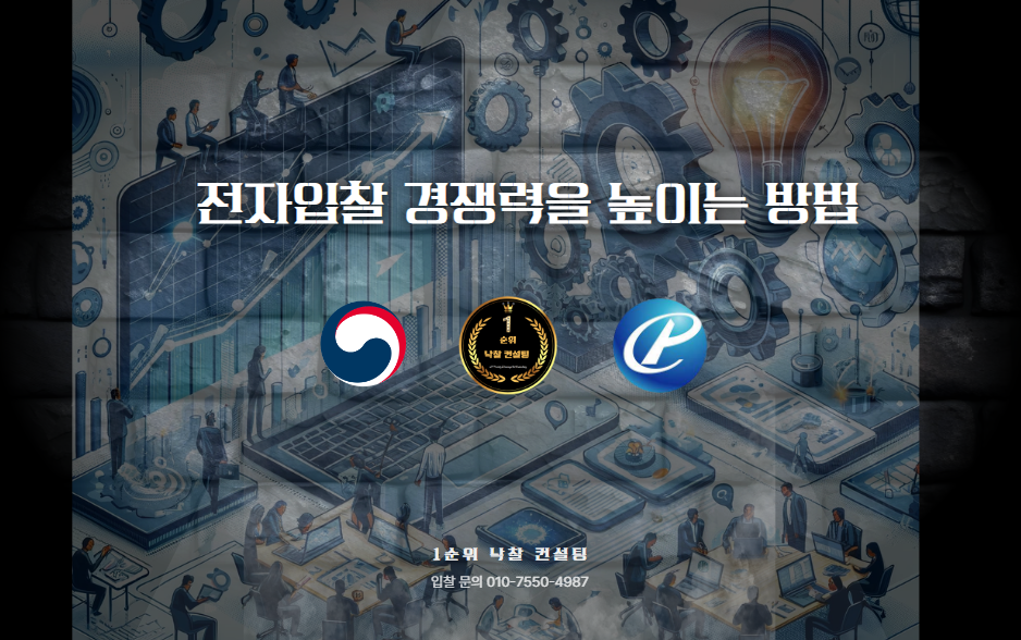  전자입찰 경쟁력을 높이는 방법