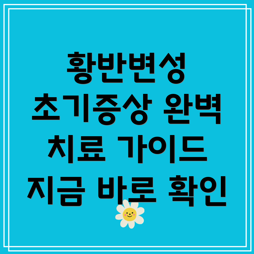 황반변성