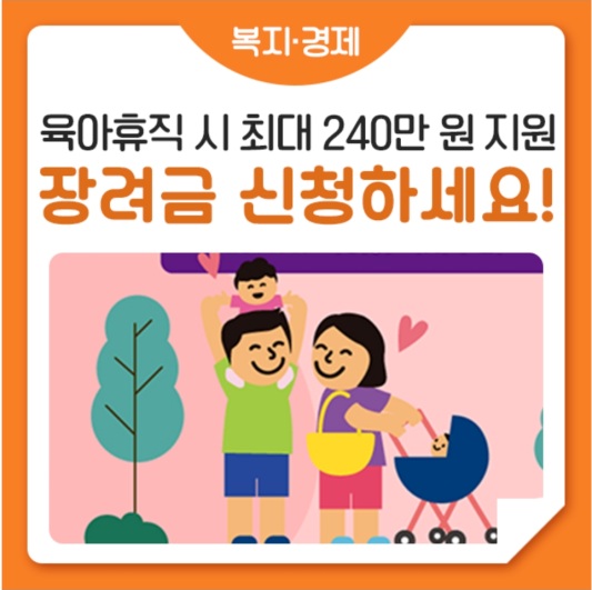 서울시-육아휴직-장려금-240만원