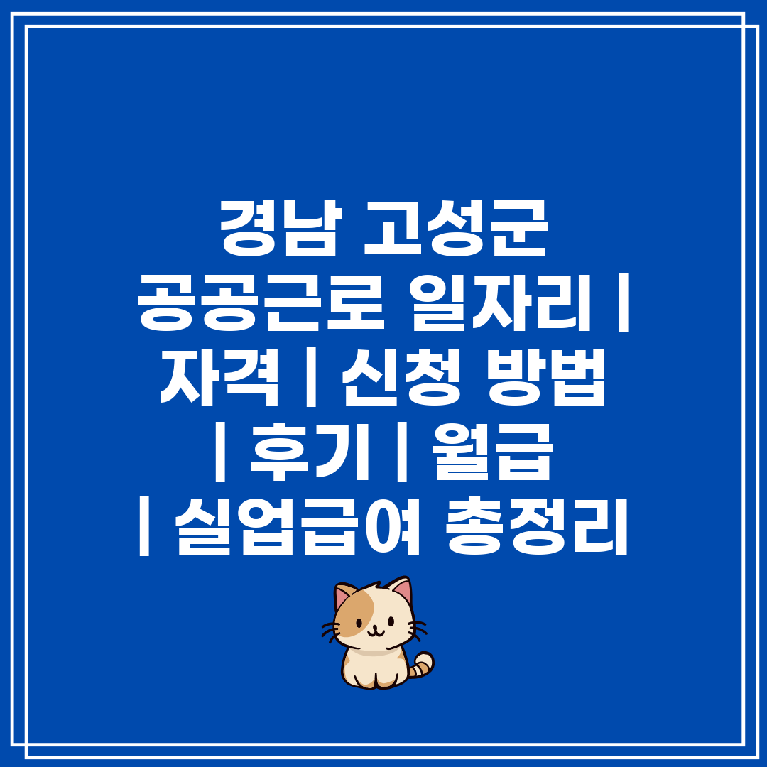 경남 고성군 공공근로 일자리  자격  신청 방법  후기