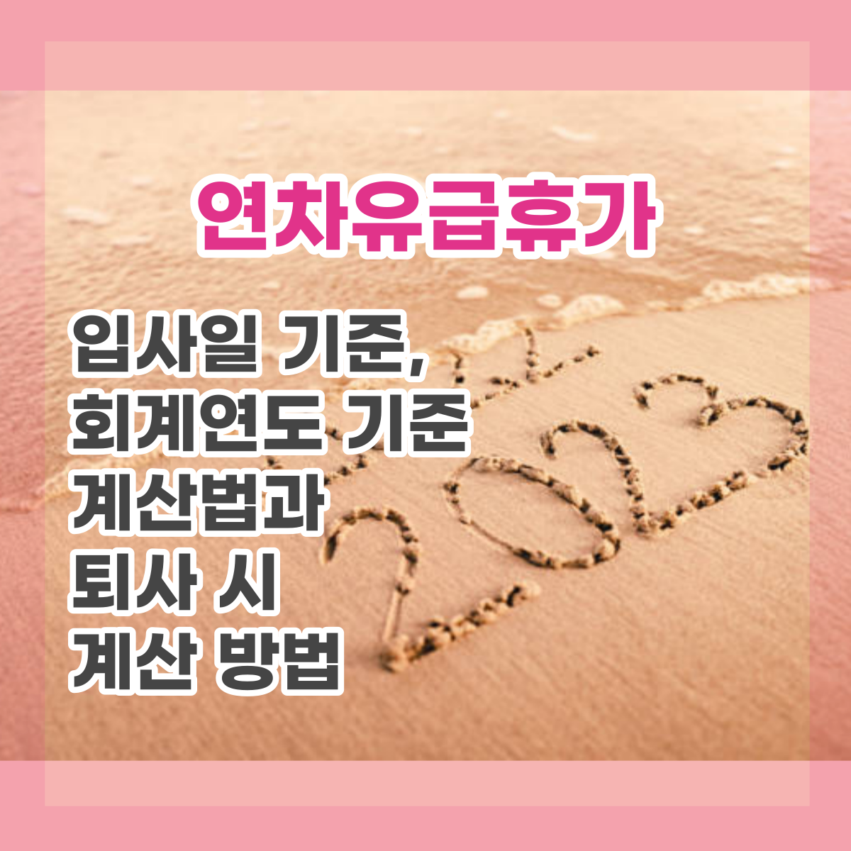  [2023년 고용노동부 민원 답변] 입사일 기준 / 회계연도 기준 연차계산법