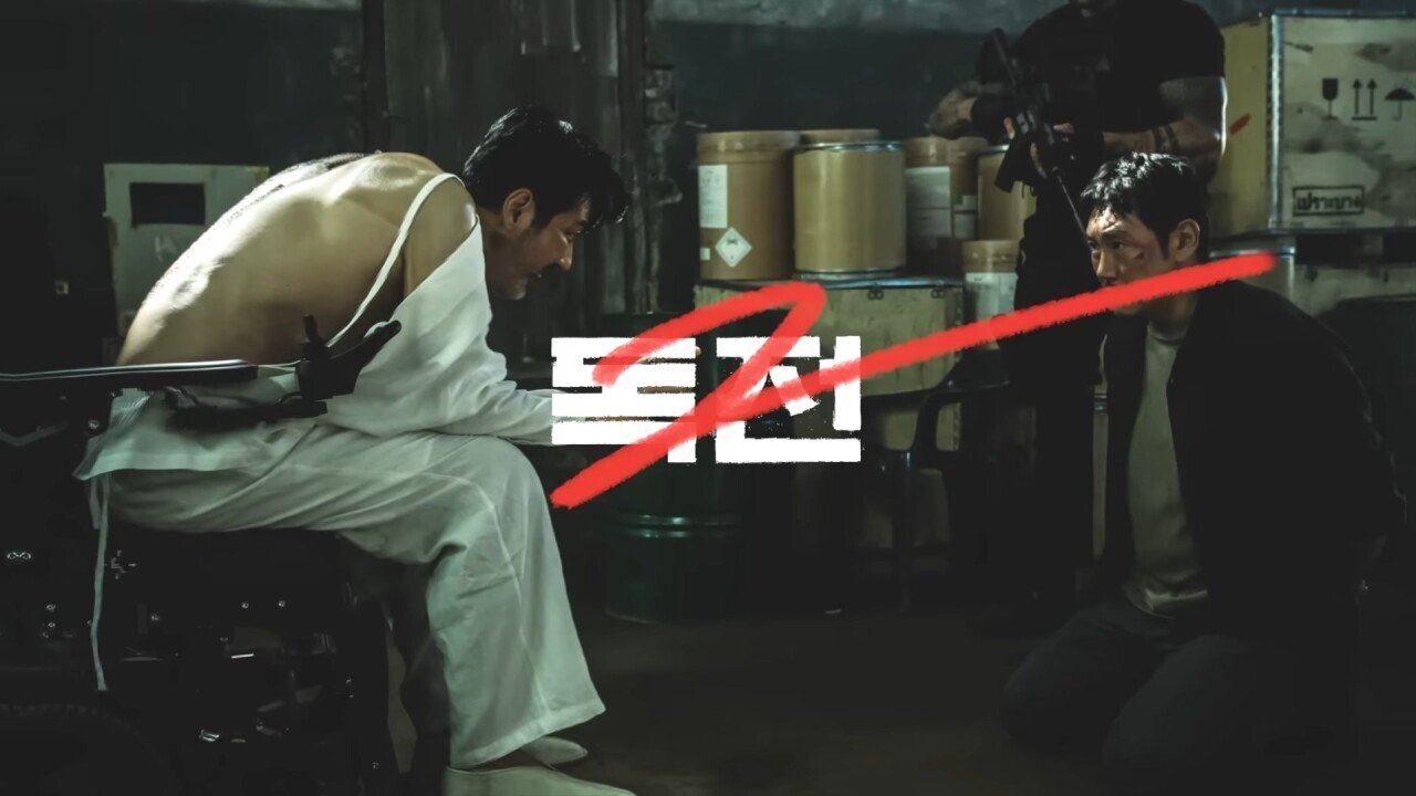  독전2 넷플릭스 오리지널 영화 정보