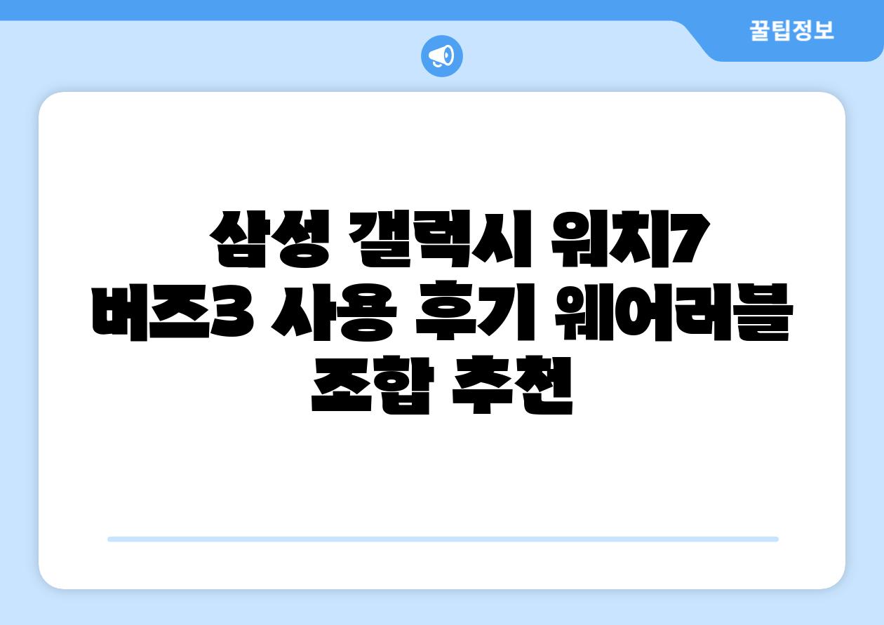 삼성 갤럭시 워치7 버즈3 사용 후기 웨어러블 조합 추천