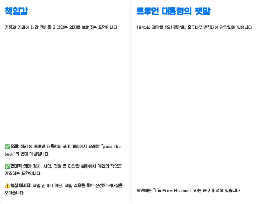 책임은 바로 여기서 끝난다? The Buck Stops Here의 모든 것 - 한눈에 보기 책임은 바로 여기서 끝난다? The Buck Stops Here의 모든 것 - 한눈에 보기