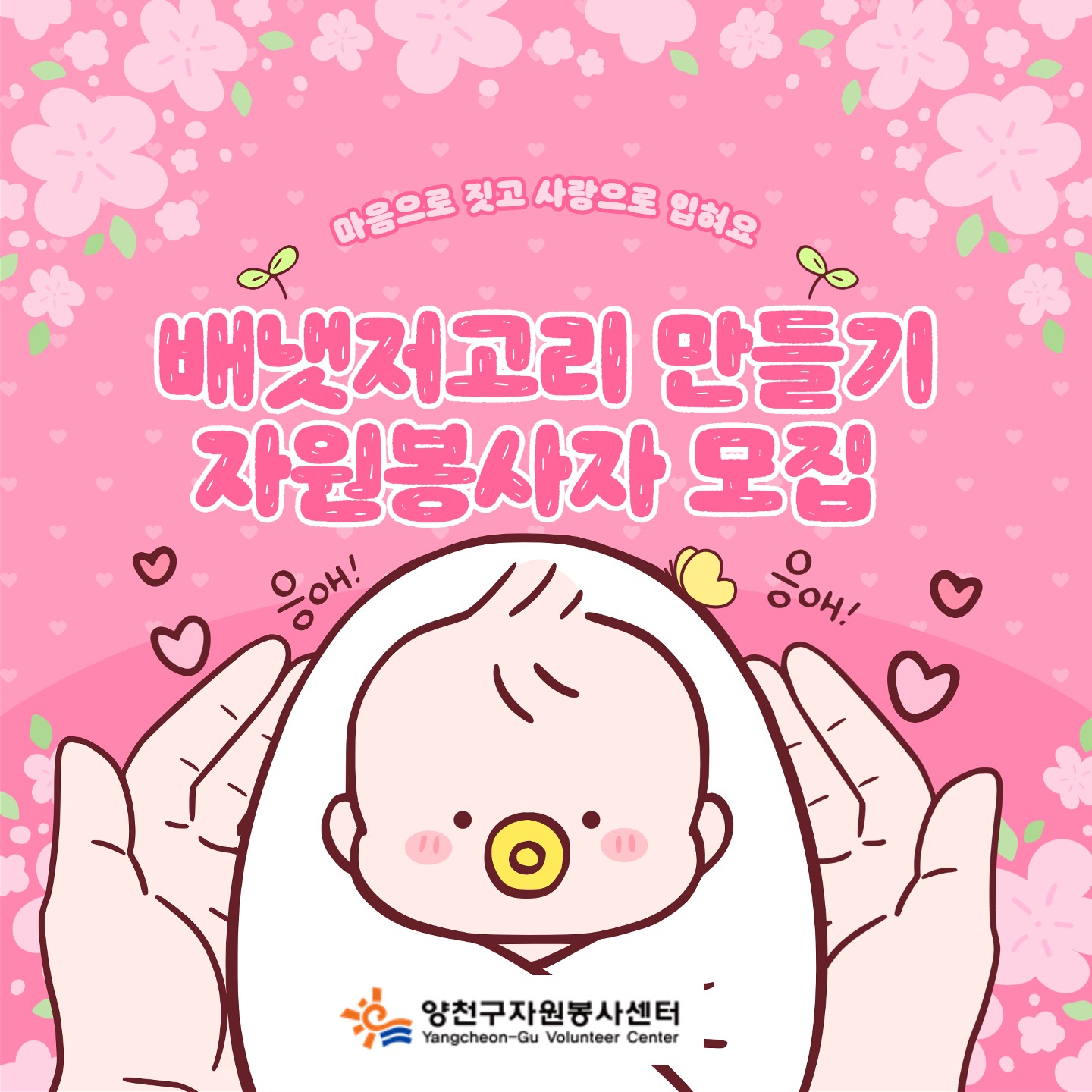 배냇저고리 만들기 자원봉사자 모집 1