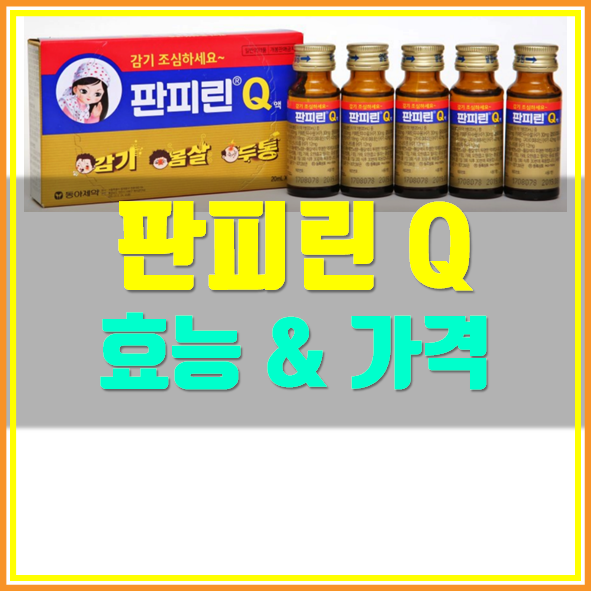  판피린 가격 효능