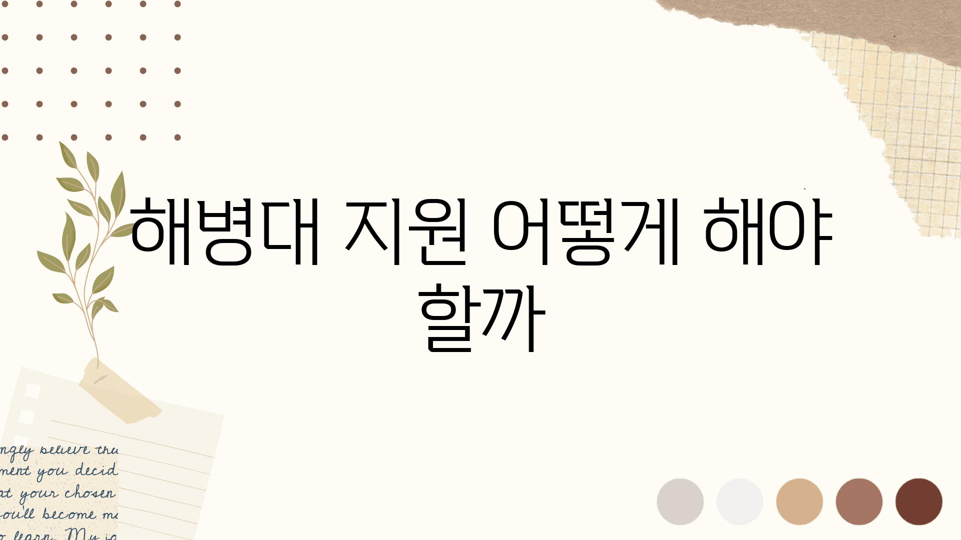 해병대 지원 어떻게 해야 할까