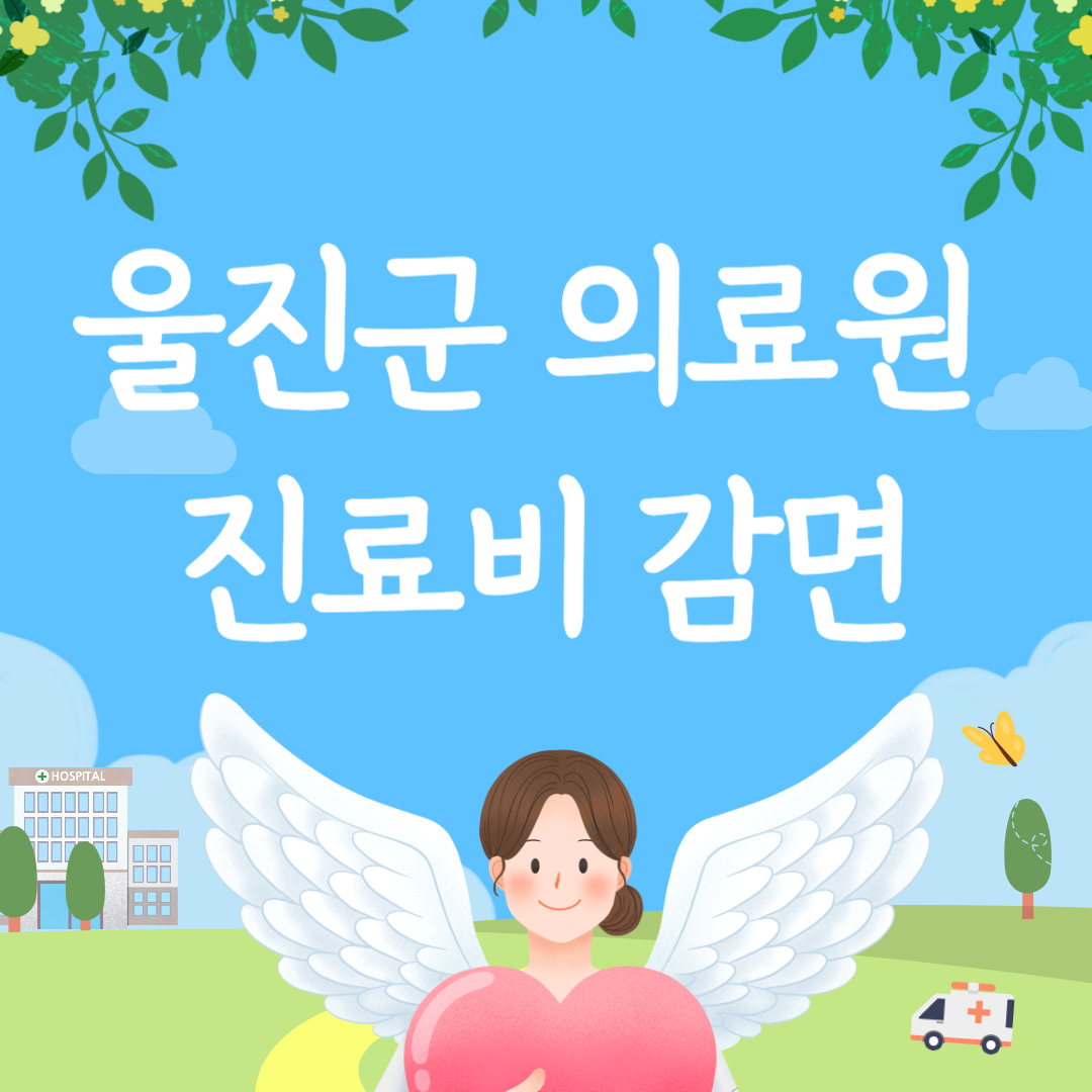 울진군 의료원 진료비 감면