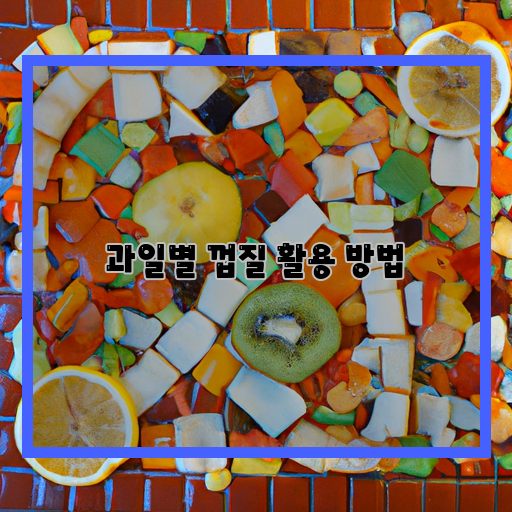  과일 껍질의 새로운 활용 방법