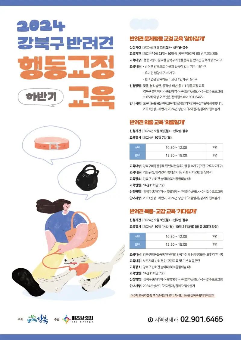 반려견 행동교정 교육 포스터(출처; 강북구)