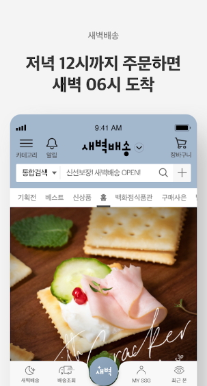  새벽배송 아침샐러드 아침해결 - SSG 새벽배송으로