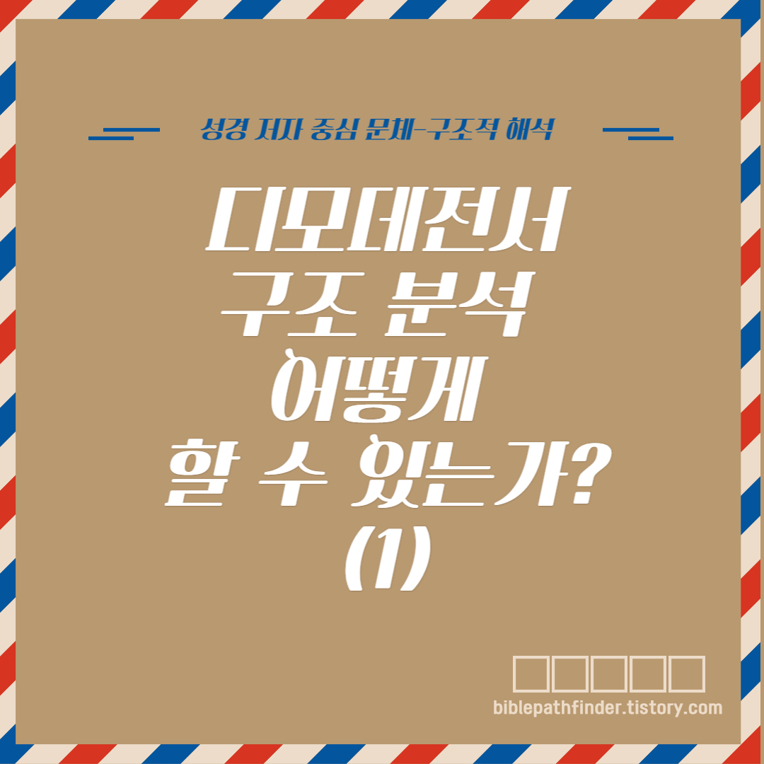  디모데전서 구조 분석 어떻게 할 수 있는가?(1)