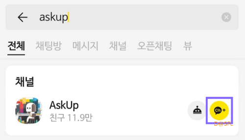 카카오톡에 AskUp 친구 추가 방법