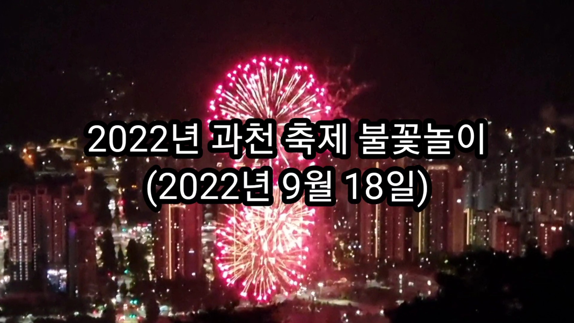 2022년 과천 축제 불꽃놀이