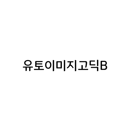  [고딕체]유토이미지고딕B 폰트 다운로드(제작 : 유토이미지)