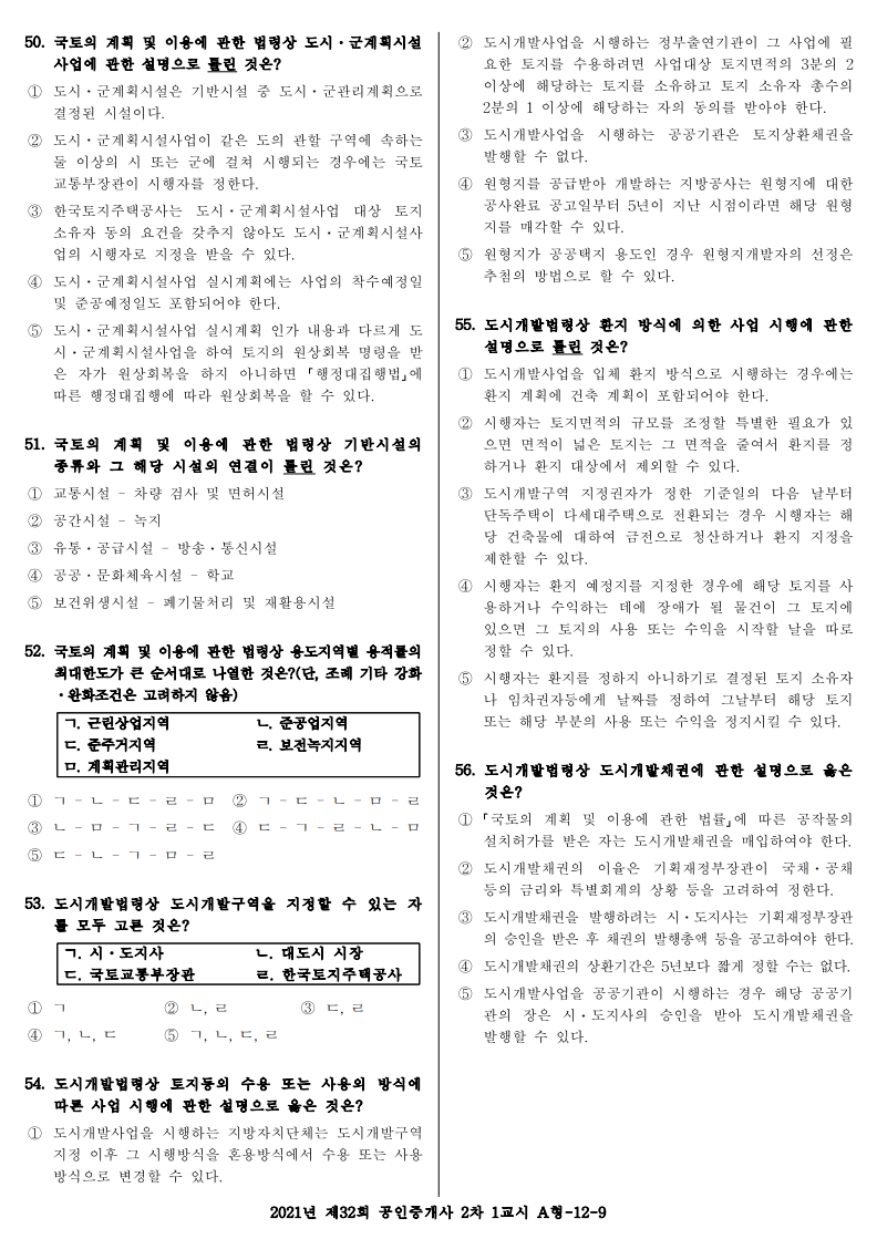 2021년 제32회 공인중개사 기출문제 공법 2021년 제32회 공인중개사 기출문제 공법